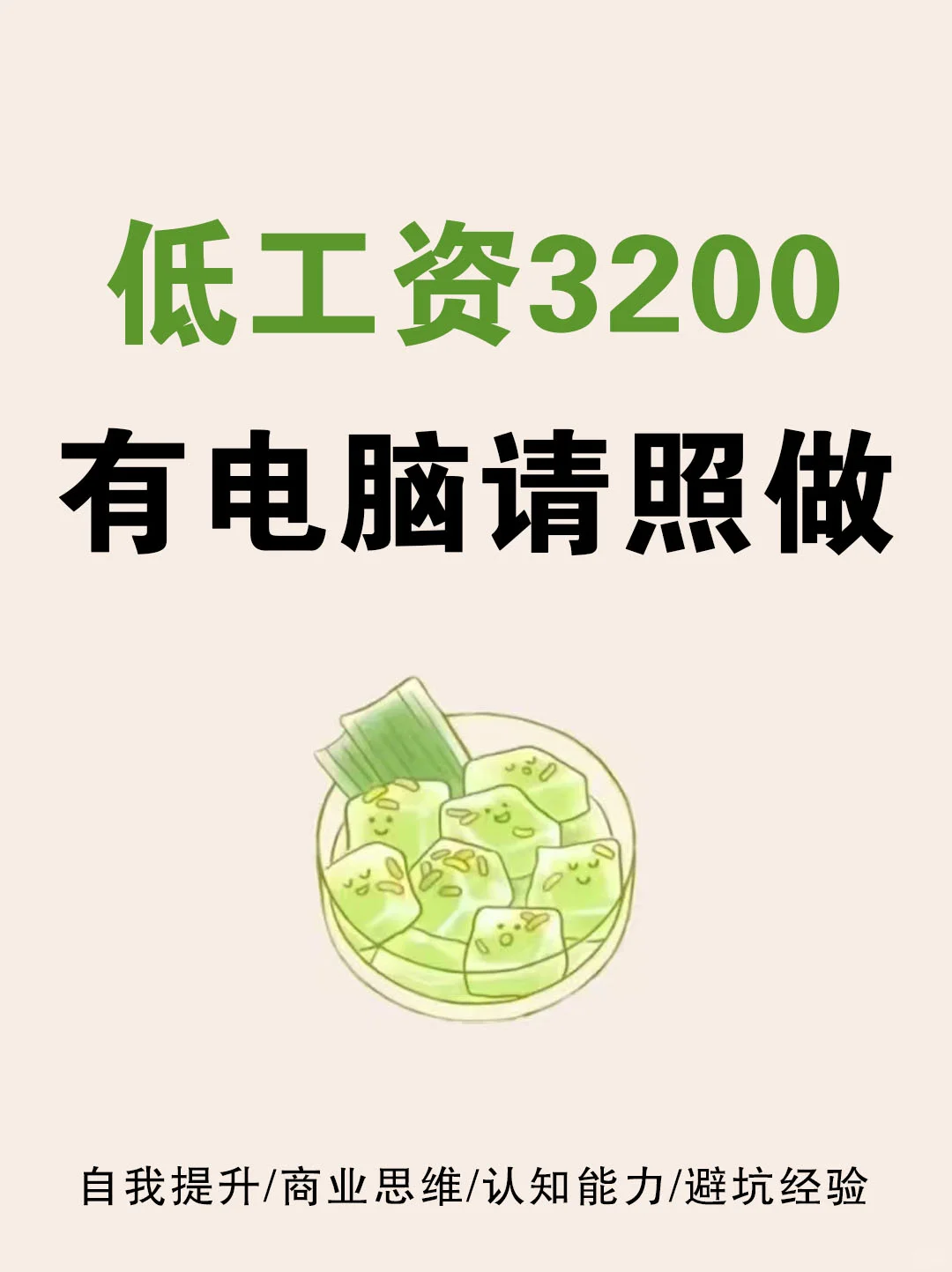 低工资3200，有电脑请照做🔥🔥🔥