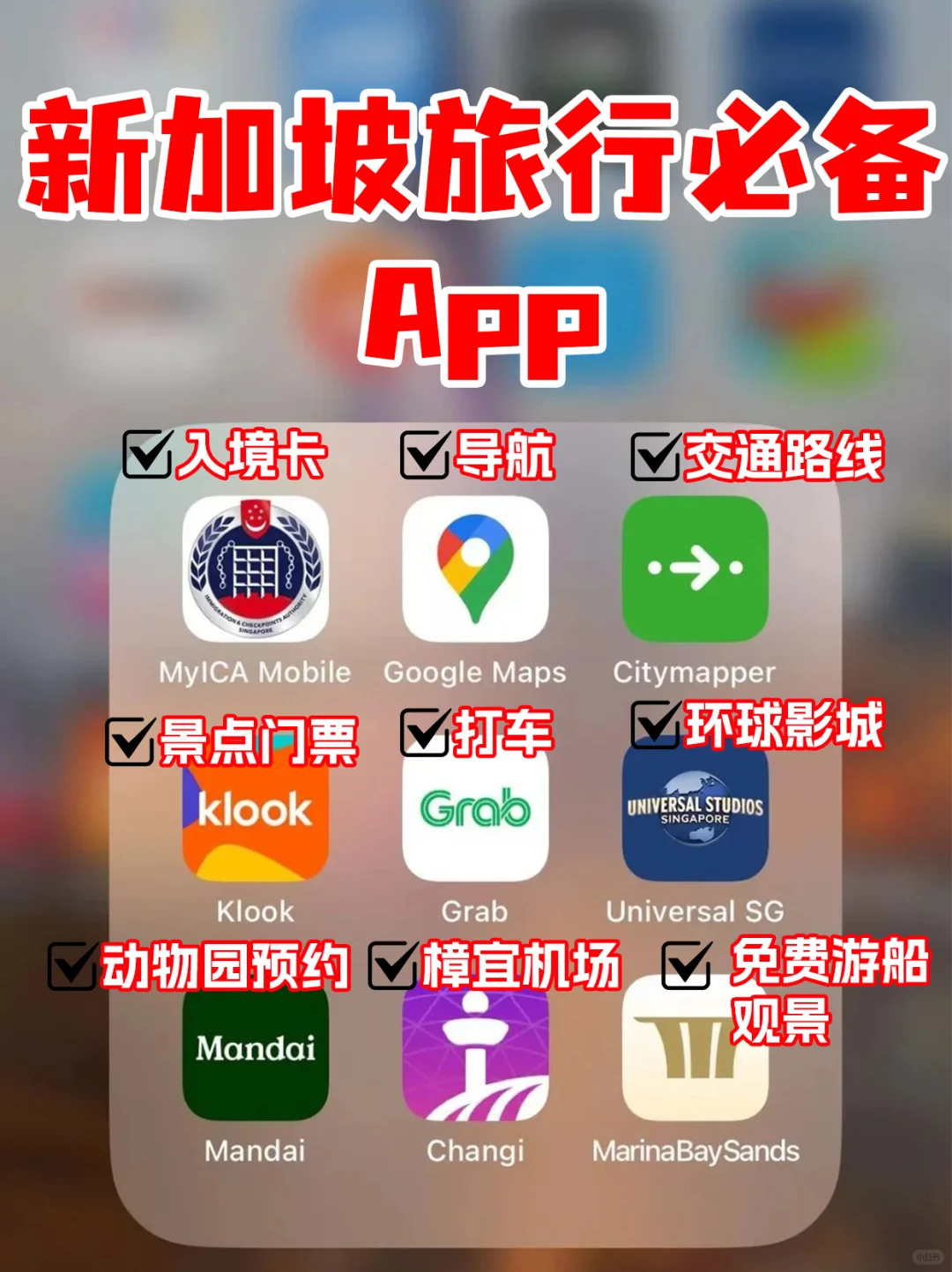 去了新加坡6次，这几个实用app一个都不能少！