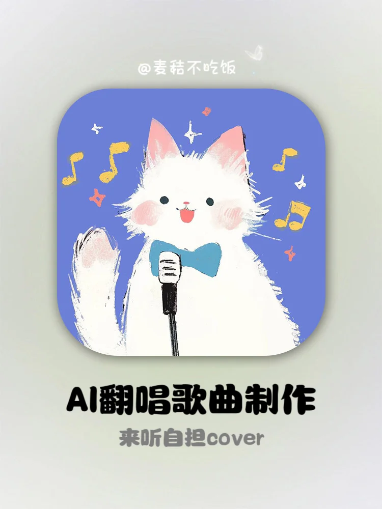 哦莫！也是整上自担的AI 翻唱歌曲了❗️太好用