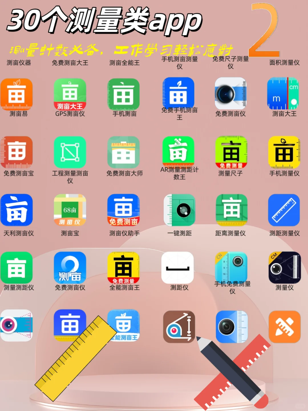 📏测量类必备📐30个宝藏app值得拥有2⃣