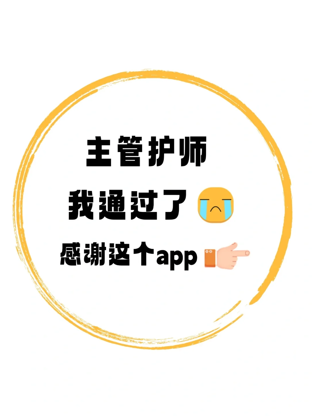 25主管护师👏发现一个小众但能过线的App