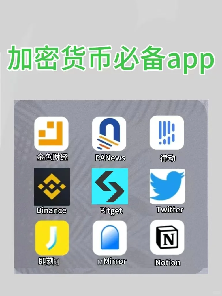 玩加密货币必备的9个宝藏APP🔥