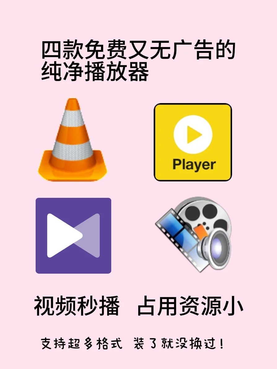 【电脑小白必看】 4款超实用播放器推荐
