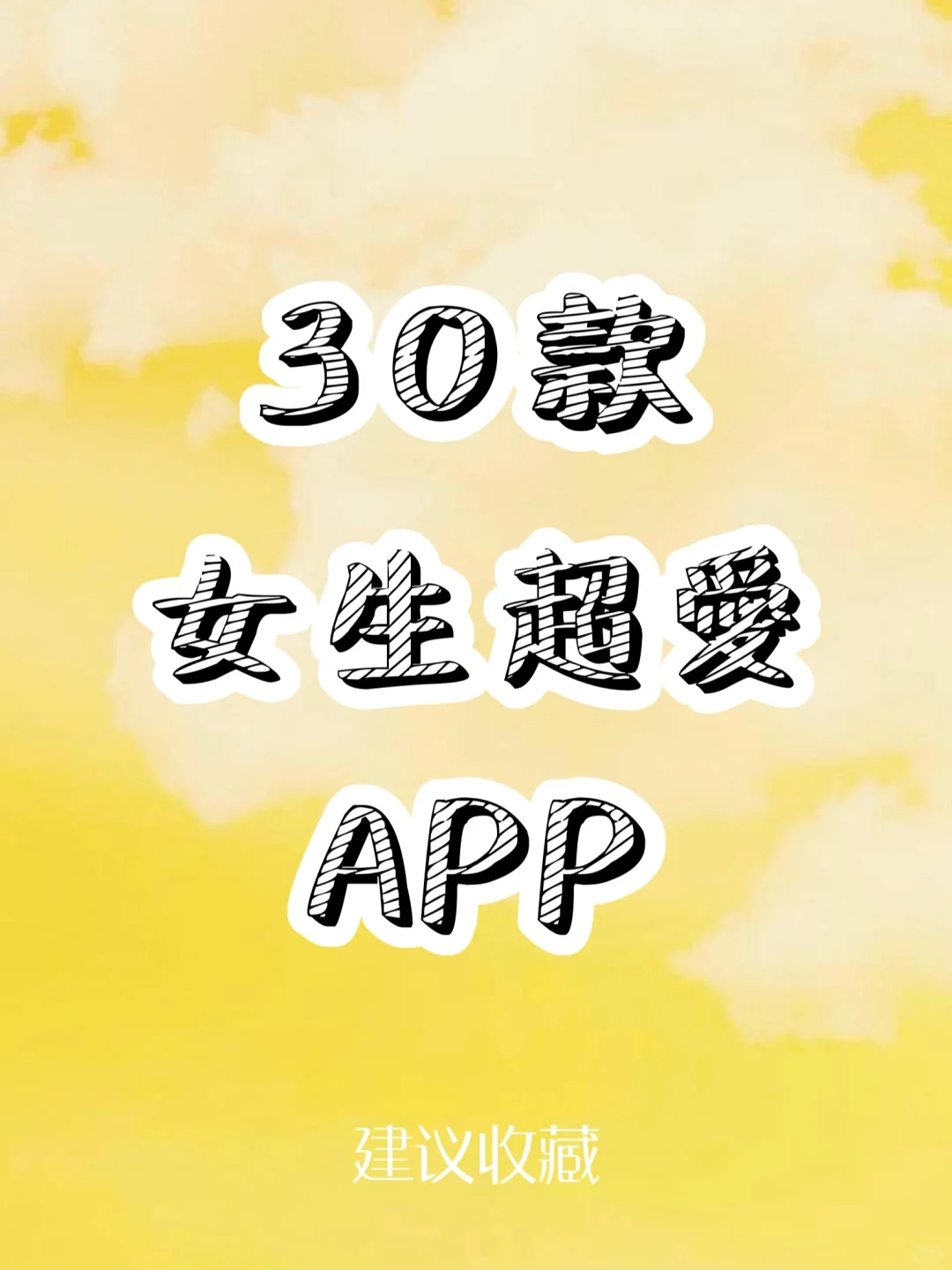 🌈炒鸡好用❤️30款女生超爱APP‼️