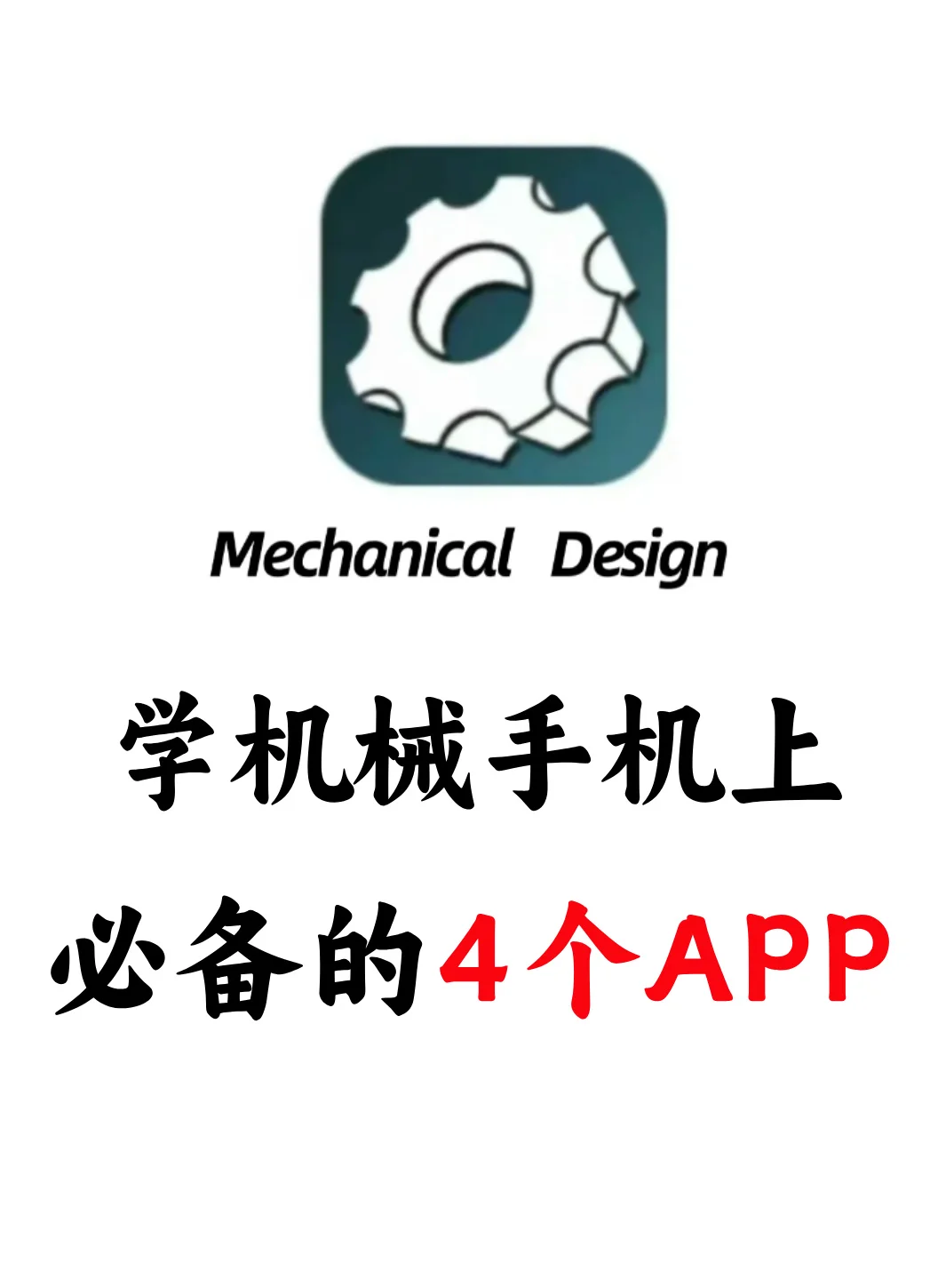 学机械手机上必须装的4个app，赶紧码住！