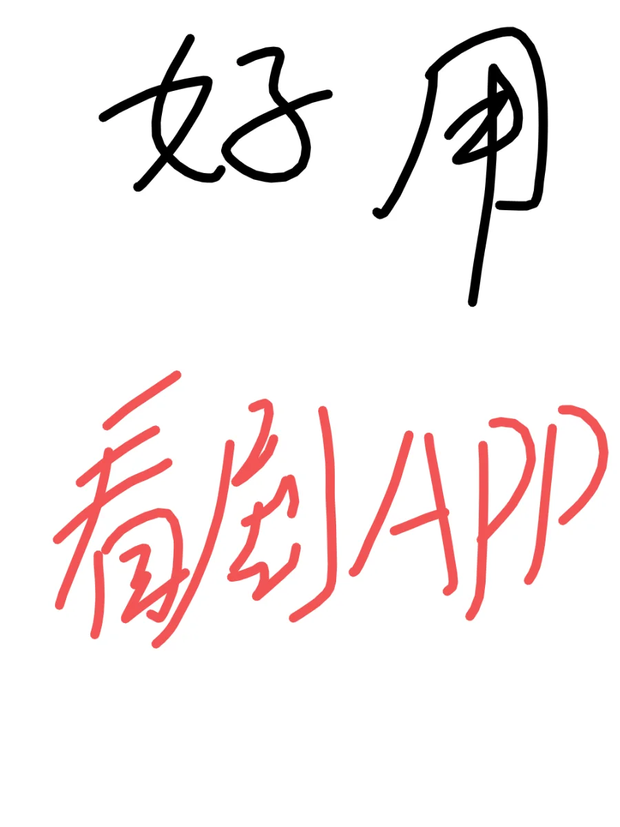 安卓苹果看剧App