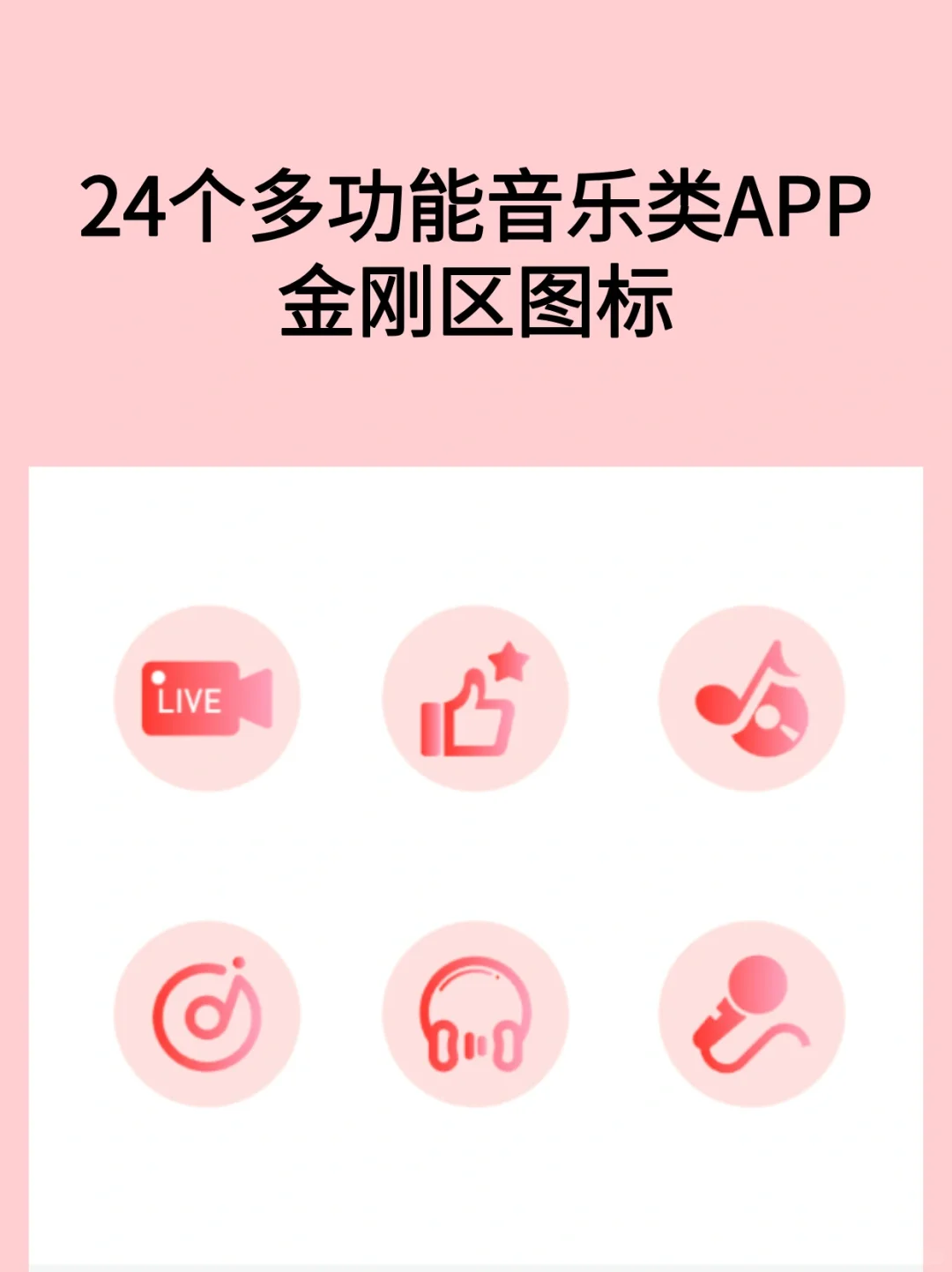 分享279|24个多功能音乐类APP金刚区图标