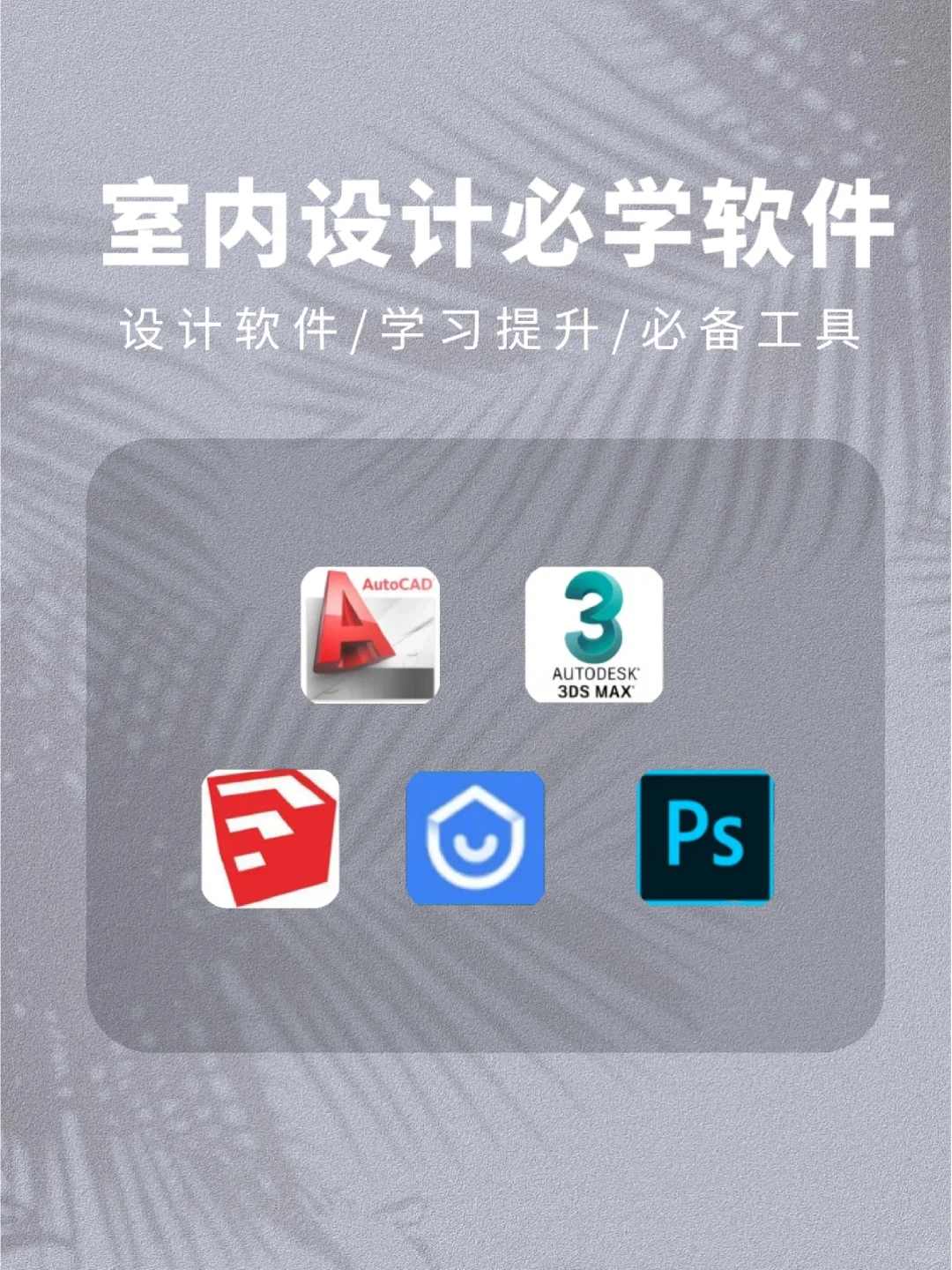 🔥室内设计必学的5款软件!