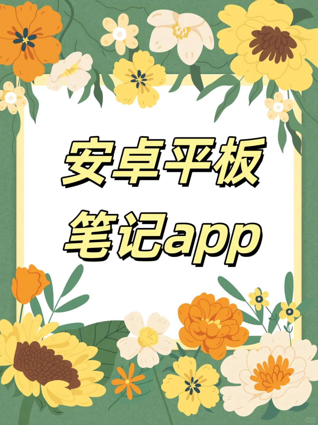 安卓平板app哪些好用？