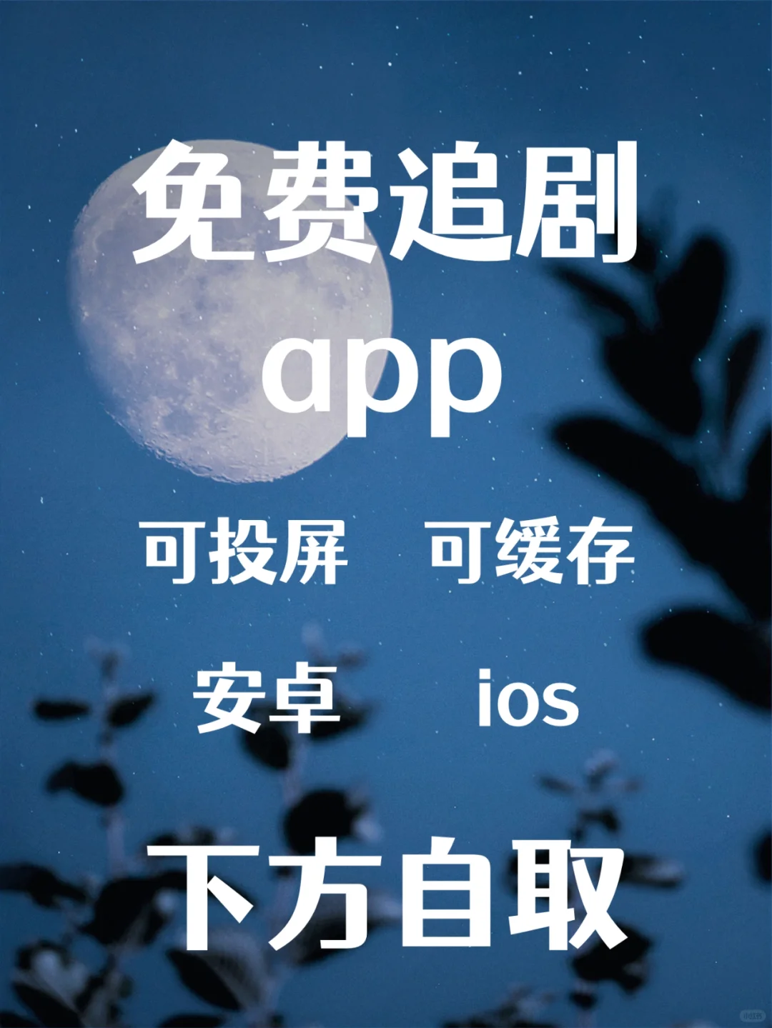 ios安卓可用追剧神器，太香了