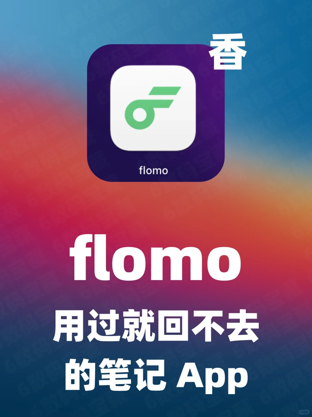 🔥Flomo 用过就回不去的笔记 App 80% 免费