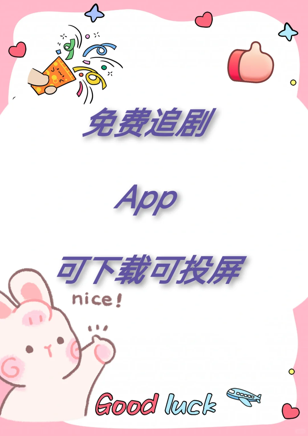 分享超棒的免费追剧app🎉🎉🎉