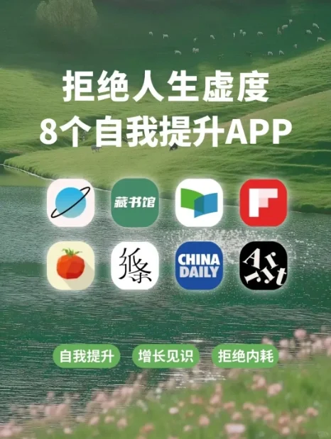 拒绝人生虚度，提升自我的8个app