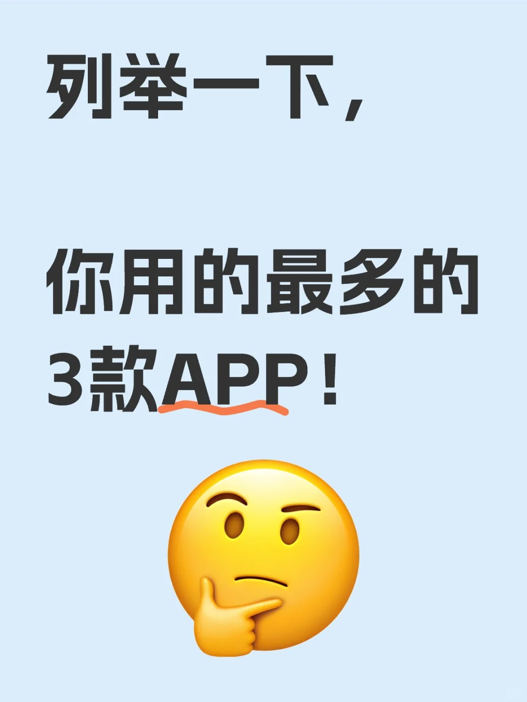 你用的最多的3款App有哪些……