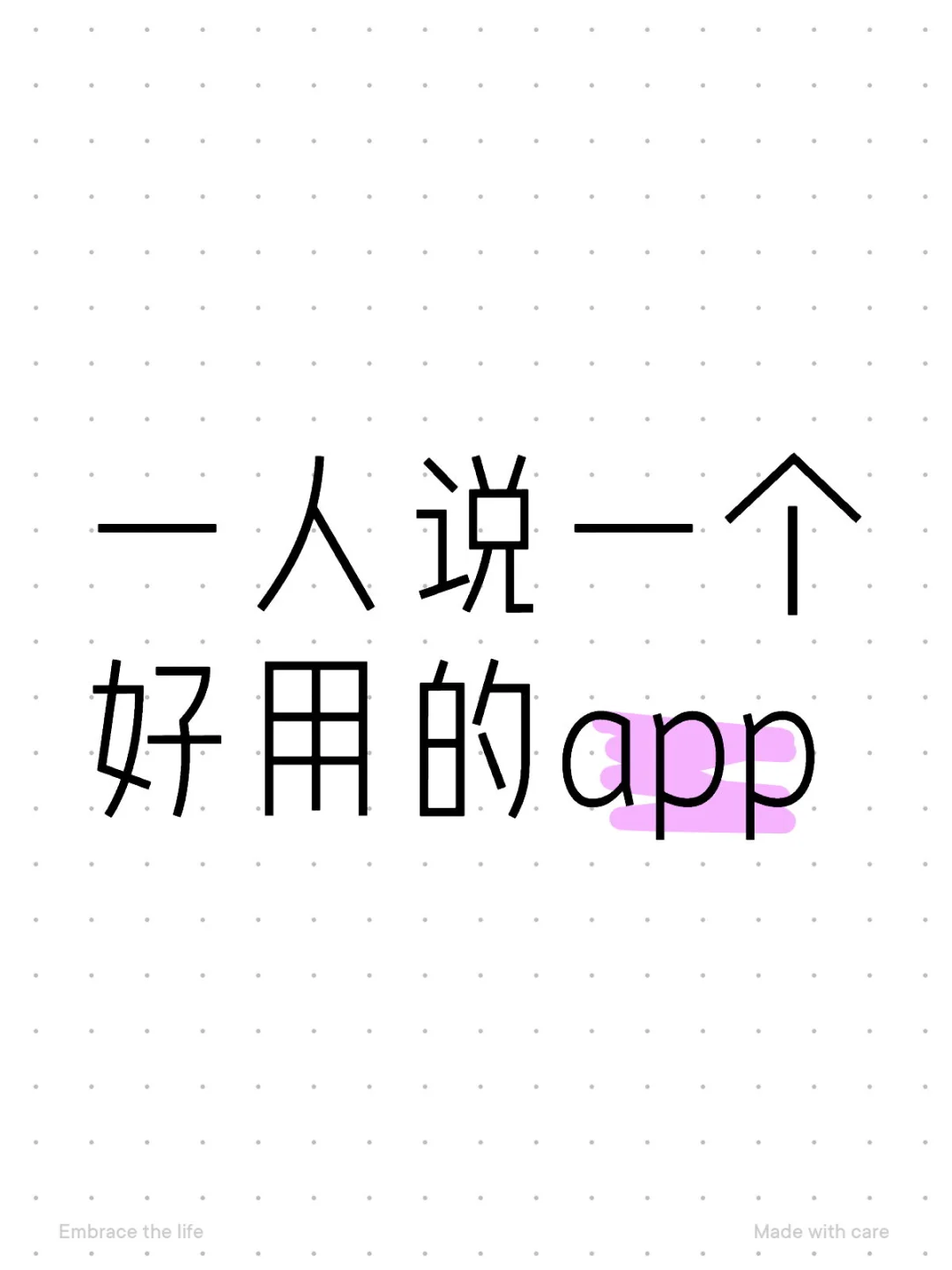 一人说一个好用的app