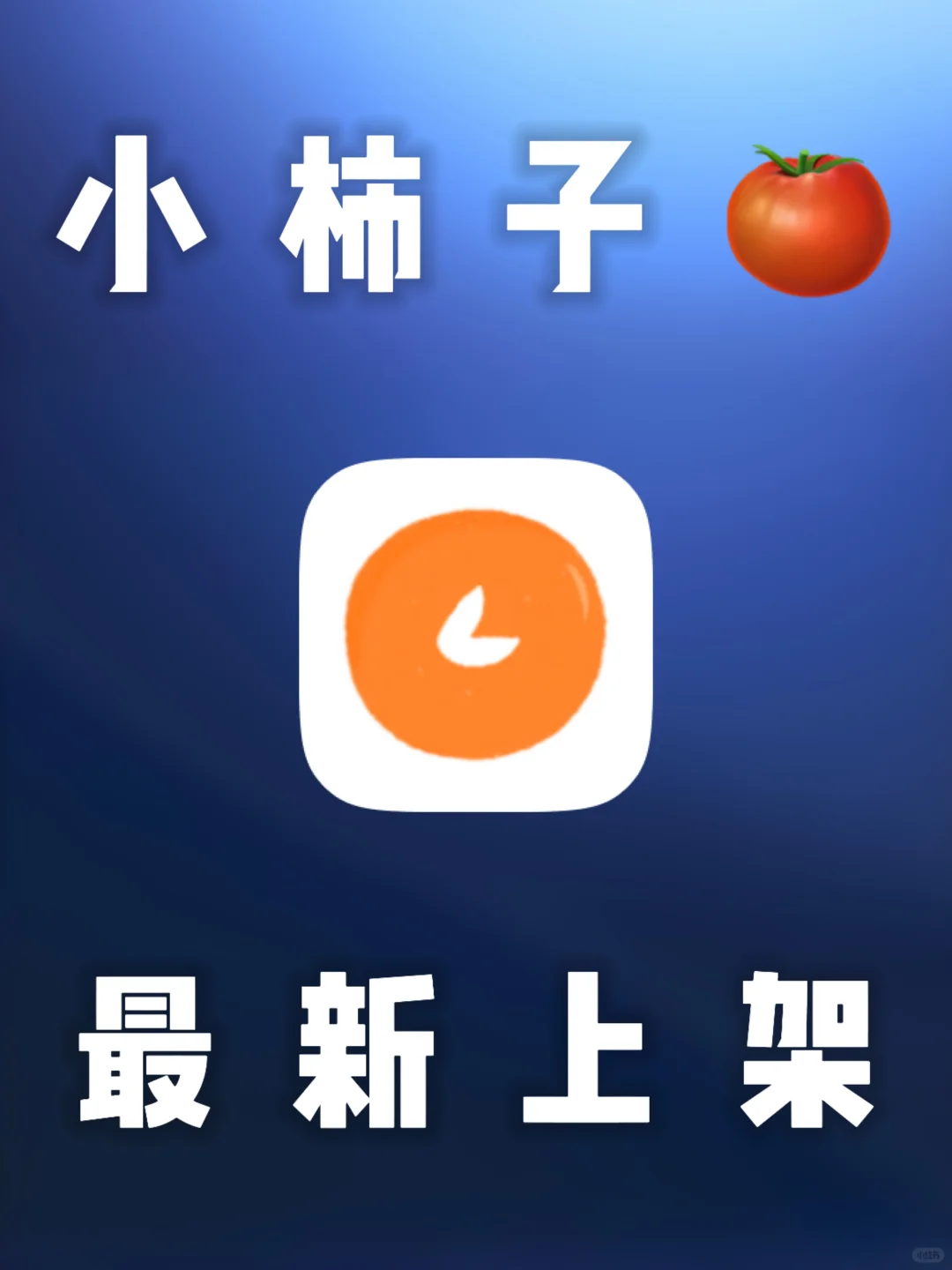 iOS｜小柿子上架了！