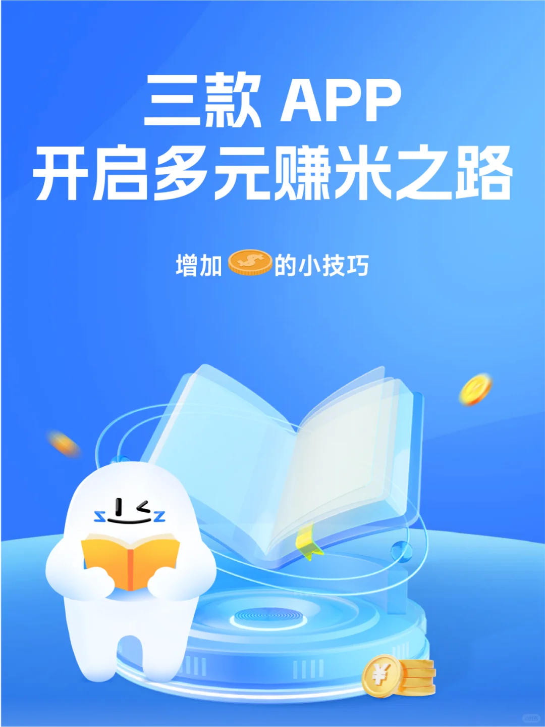 三款宝藏 APP，开启多元赚米之路✨