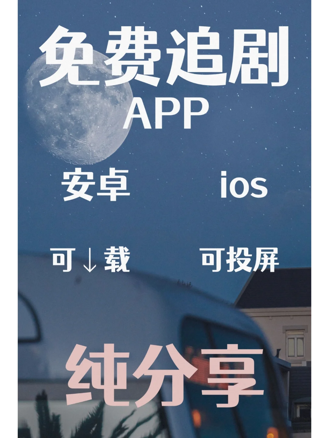 iOS ！！安卓！！可用追剧神器