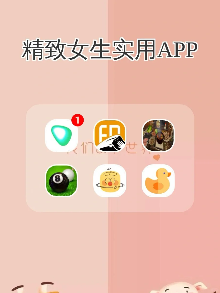 精致女生实用APP👇