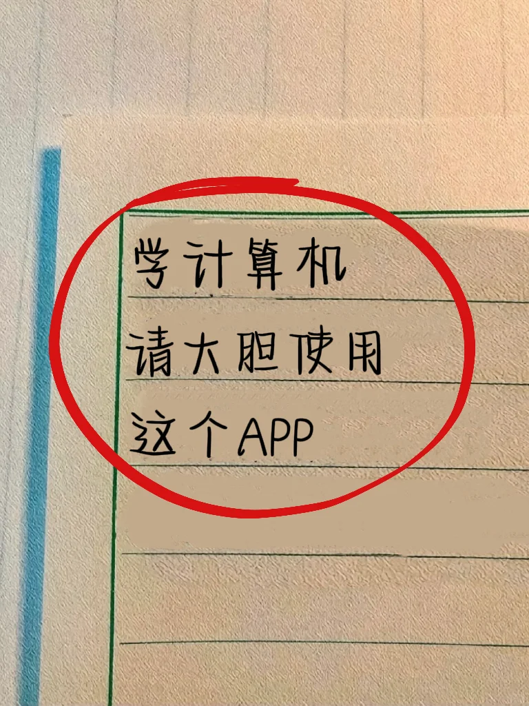 计算机用这个APP，简直放大水！