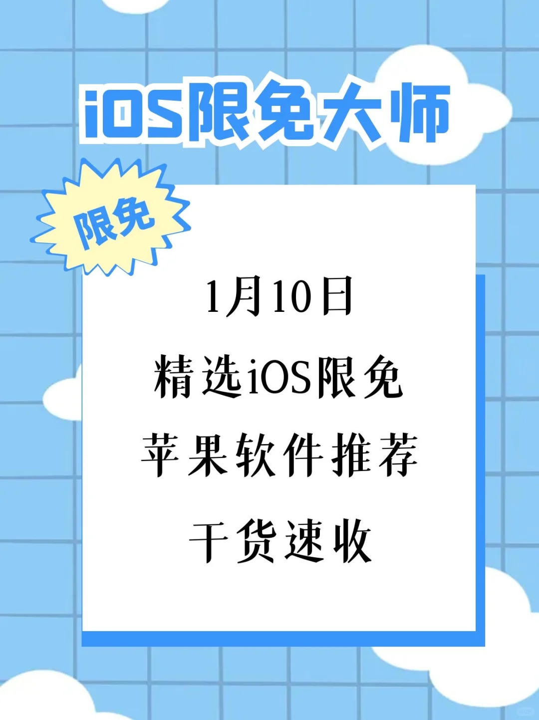 1月10日精选iOS限免软件