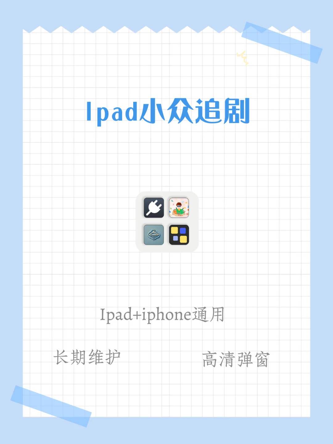 不得不爱的❤️ipad苹果追剧