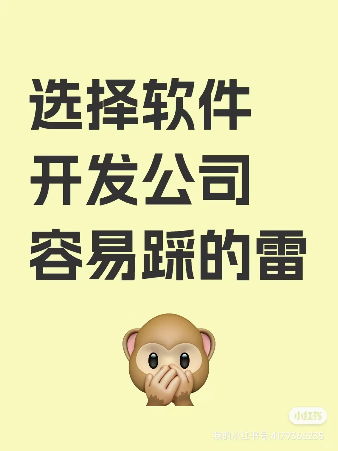 选择软件开发公司容易踩的雷