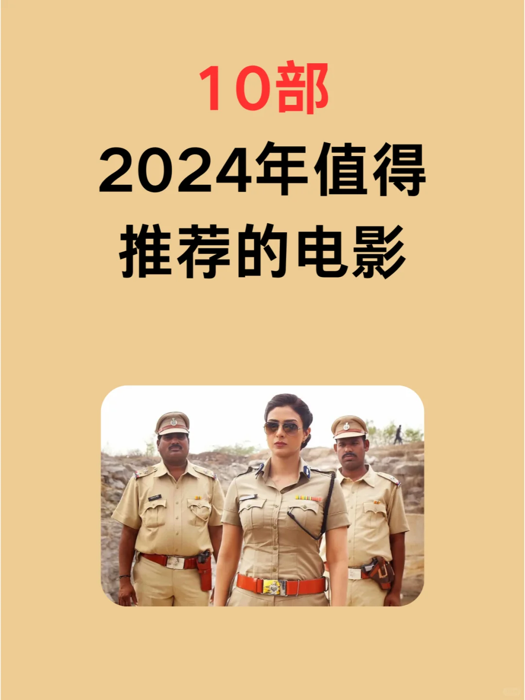 10部2024年值得 推荐的电影