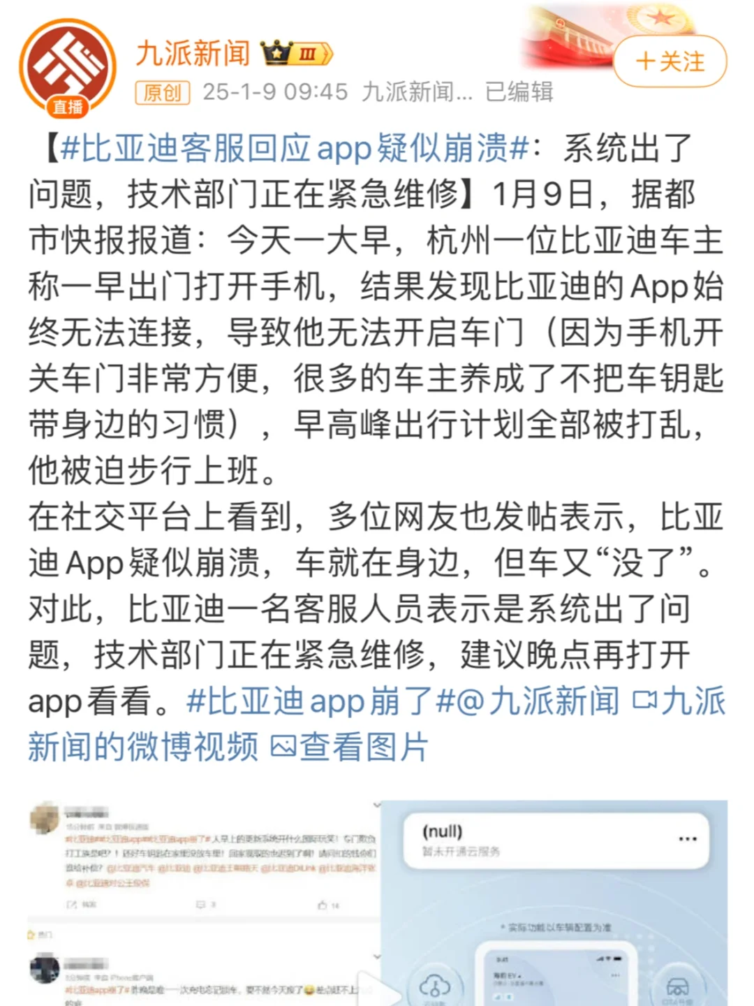 比亚迪App崩了，早八人疯了