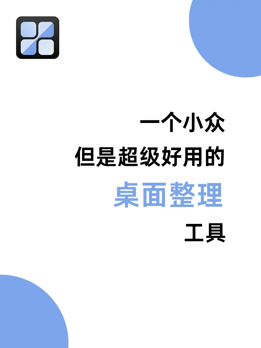 打工人的桌面美化❗桌面整理，启动❗❗