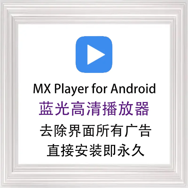 mx player pro安卓本地视频播放器