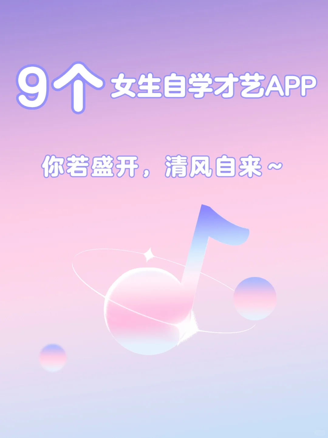 内存满了也要下‼9款女生自学才艺必备APP