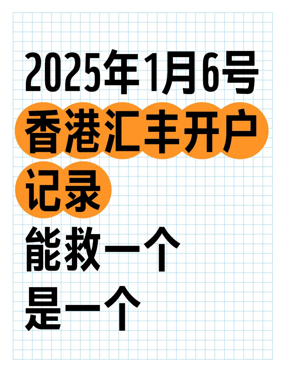 2025年1月6号 香港汇丰开户记录