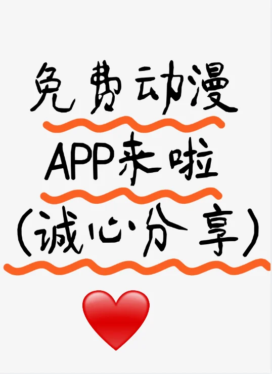 超好用的免费动漫app来咯！