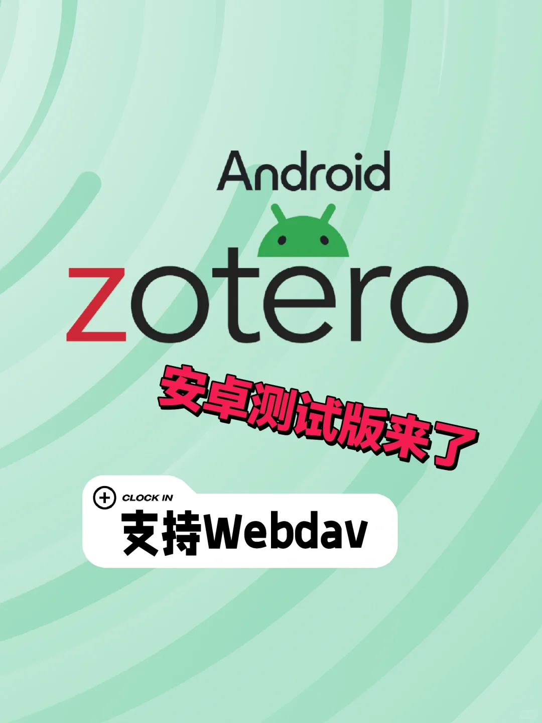 支持Webdav Zotero安卓版测试来了