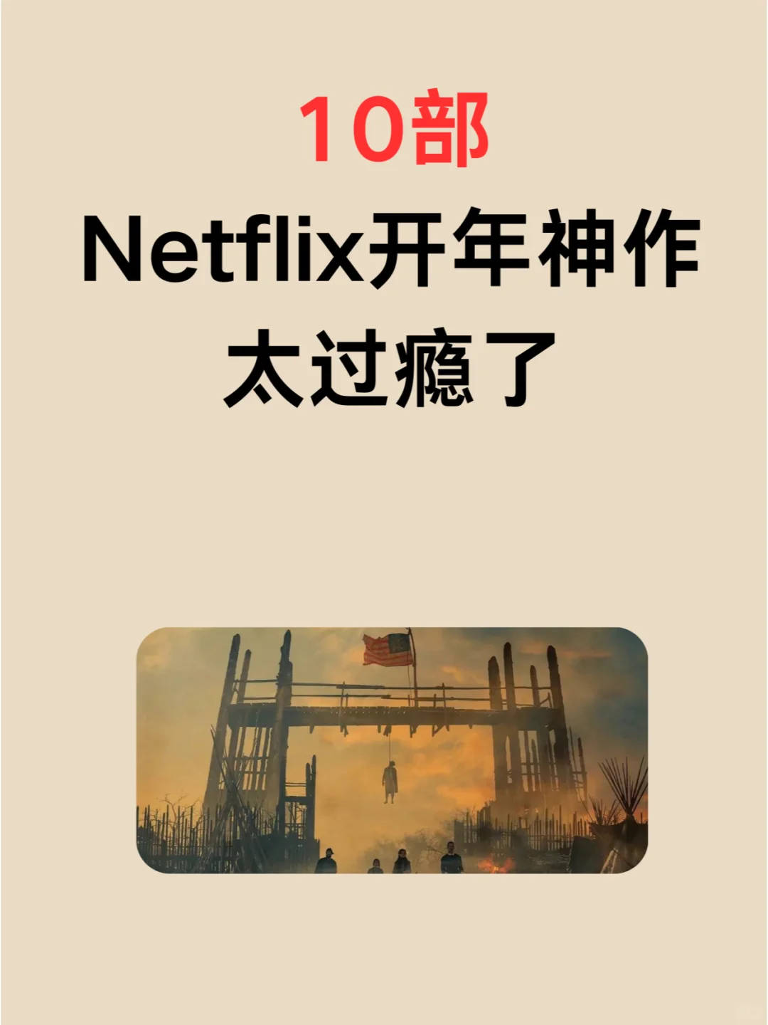 10部Netflix这开年神作，太过瘾了