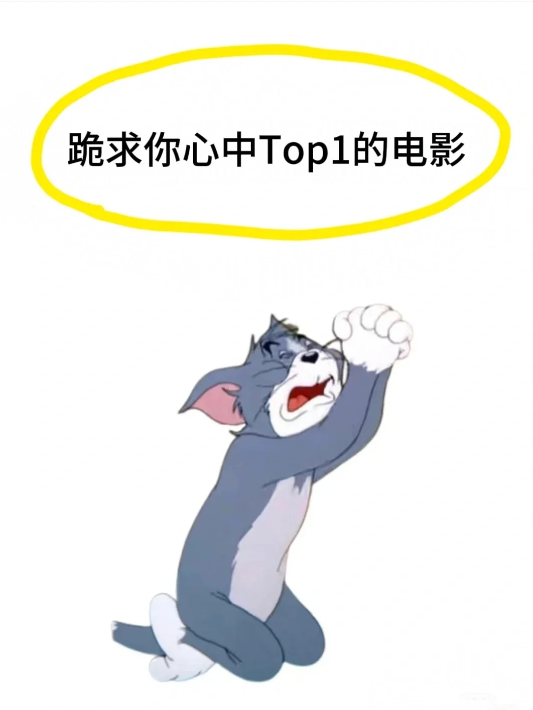 你今年心目中的Top1电影是？