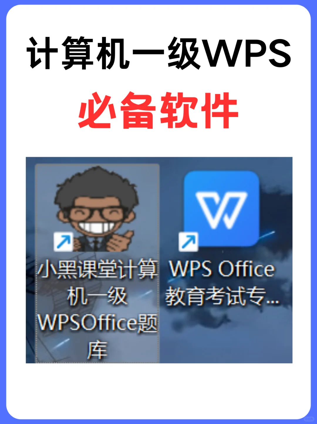 计算机一级WPS必备软件 请务必提前安装