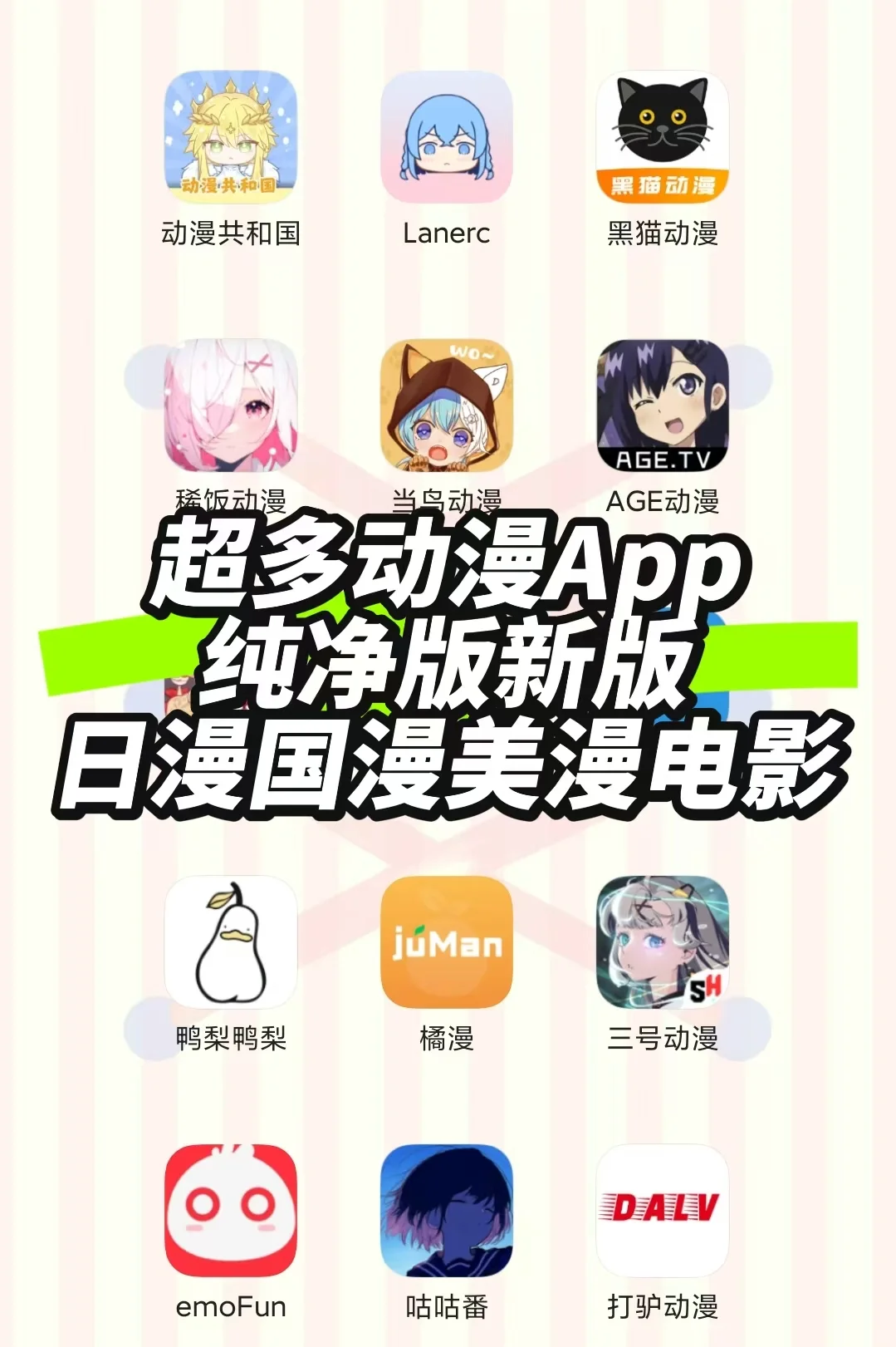 强推💥26个动漫App，实现动漫自由❗❗