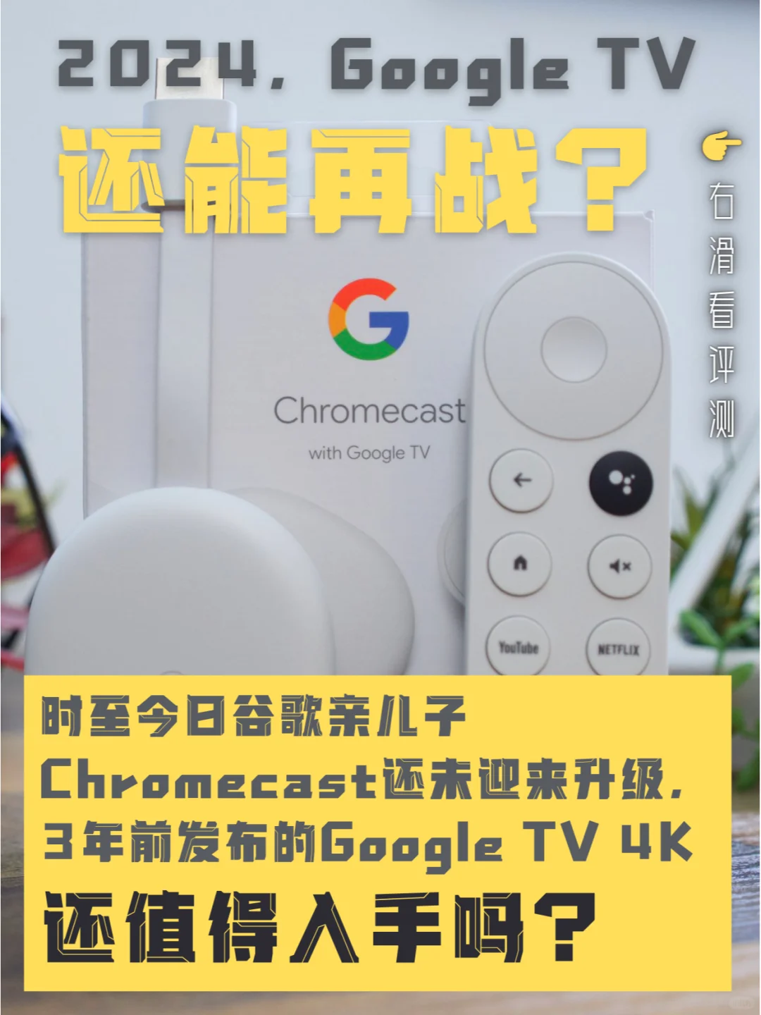 🔺2024了，Google TV还能再战？