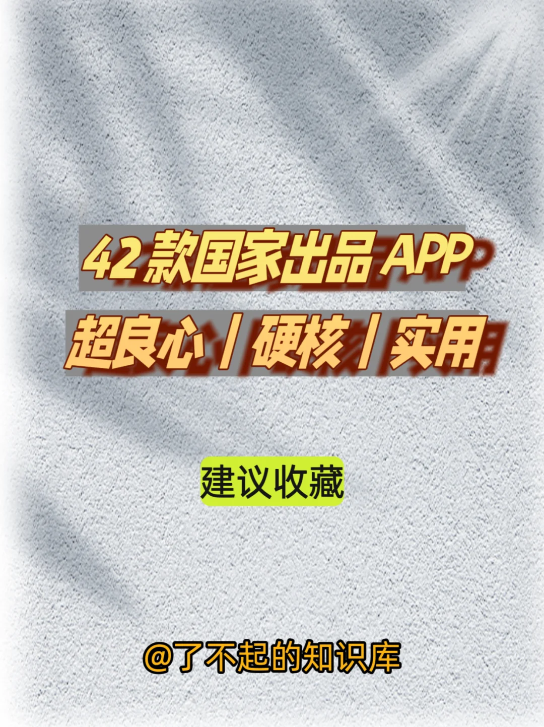 42 款国家出品 APP.超良心实用