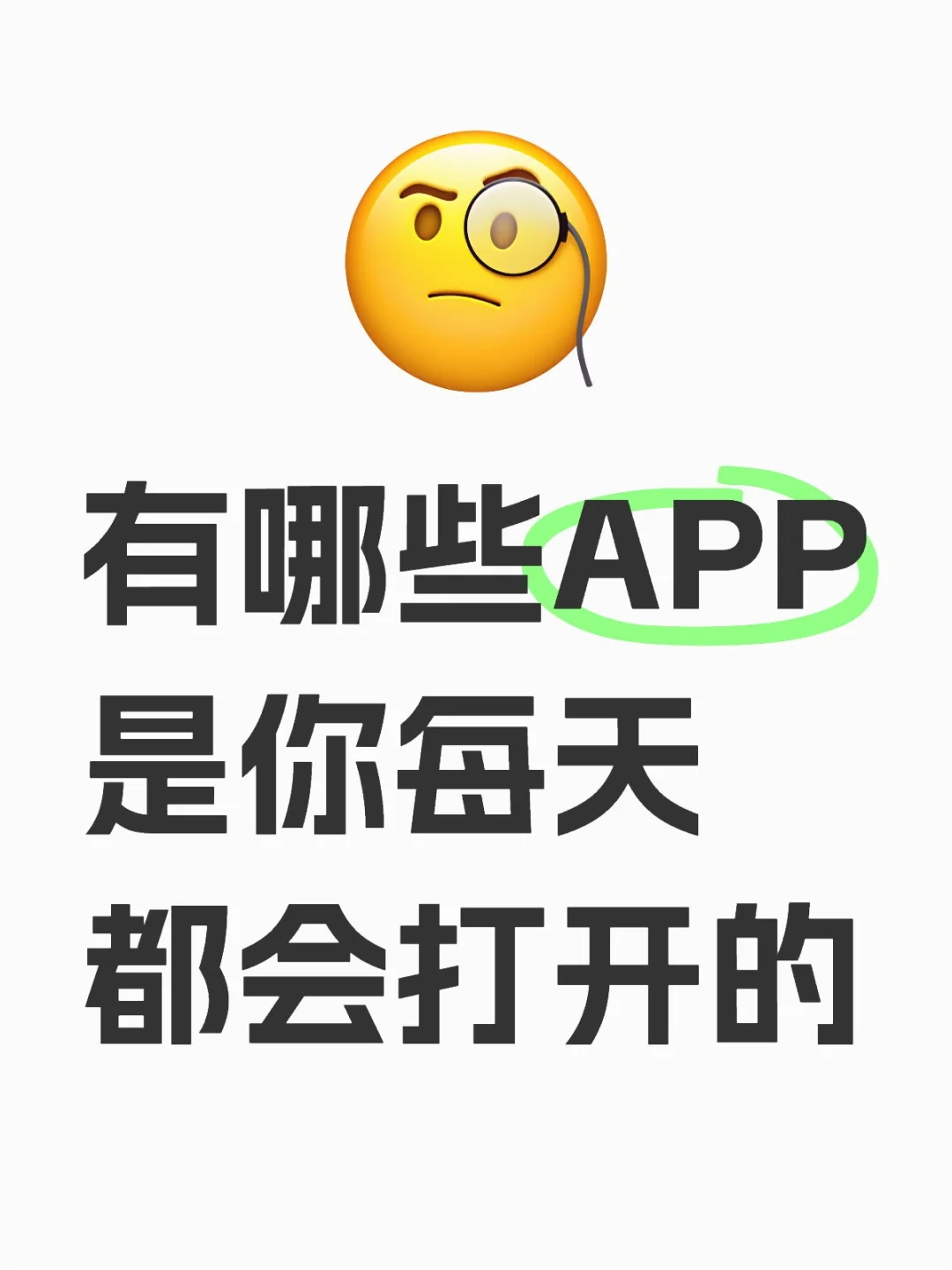 有哪些APP是你每天都会打开的