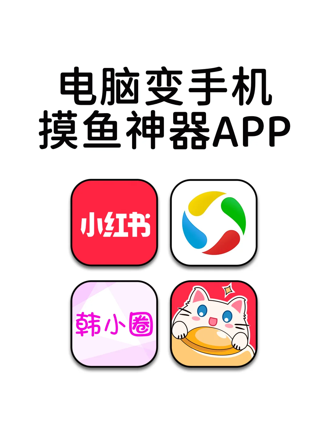 电脑变手机摸鱼神器宝藏APP