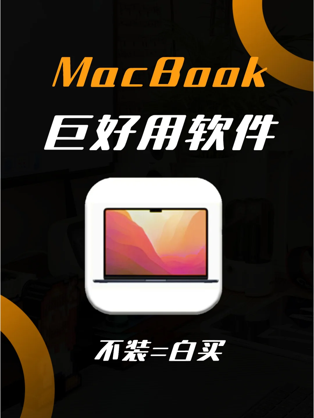 MacBook巨好用软件🔥不许你们还不知道！