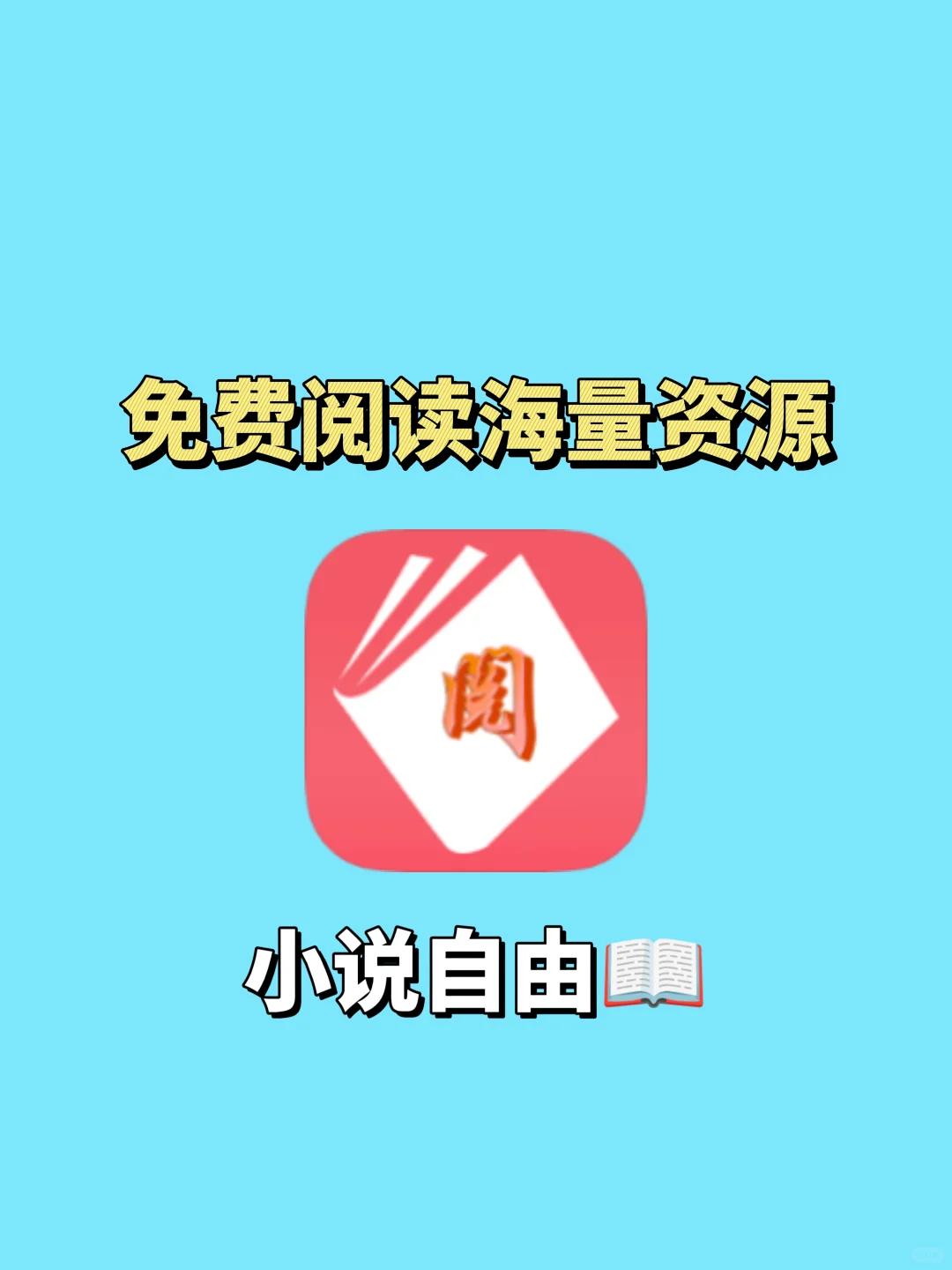 🚀宝藏APP推荐！免费追书+无广告+全网资