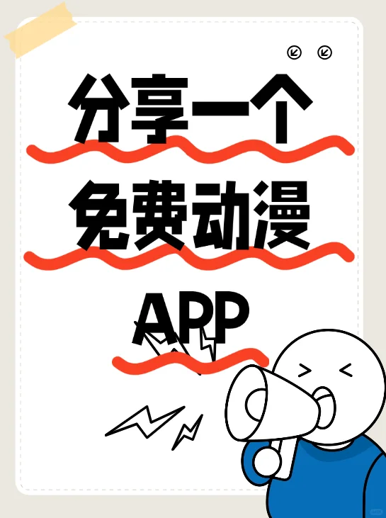 免费动漫app来啦，亲测好用