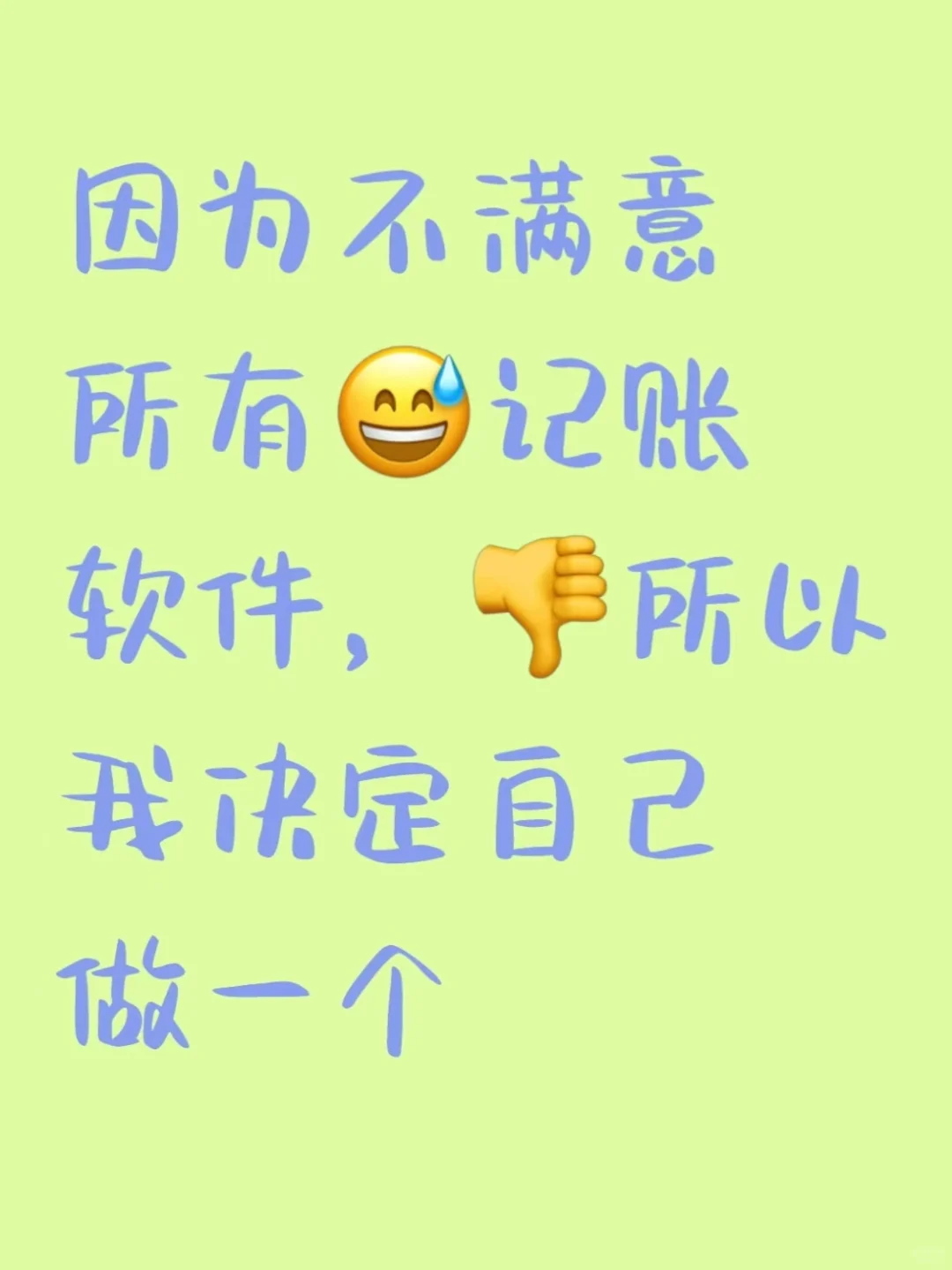 独立开发，我做出了理想中的记账软件！！！