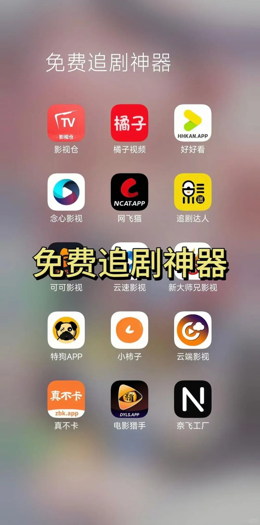 免费看剧App,无广告，超高画质！