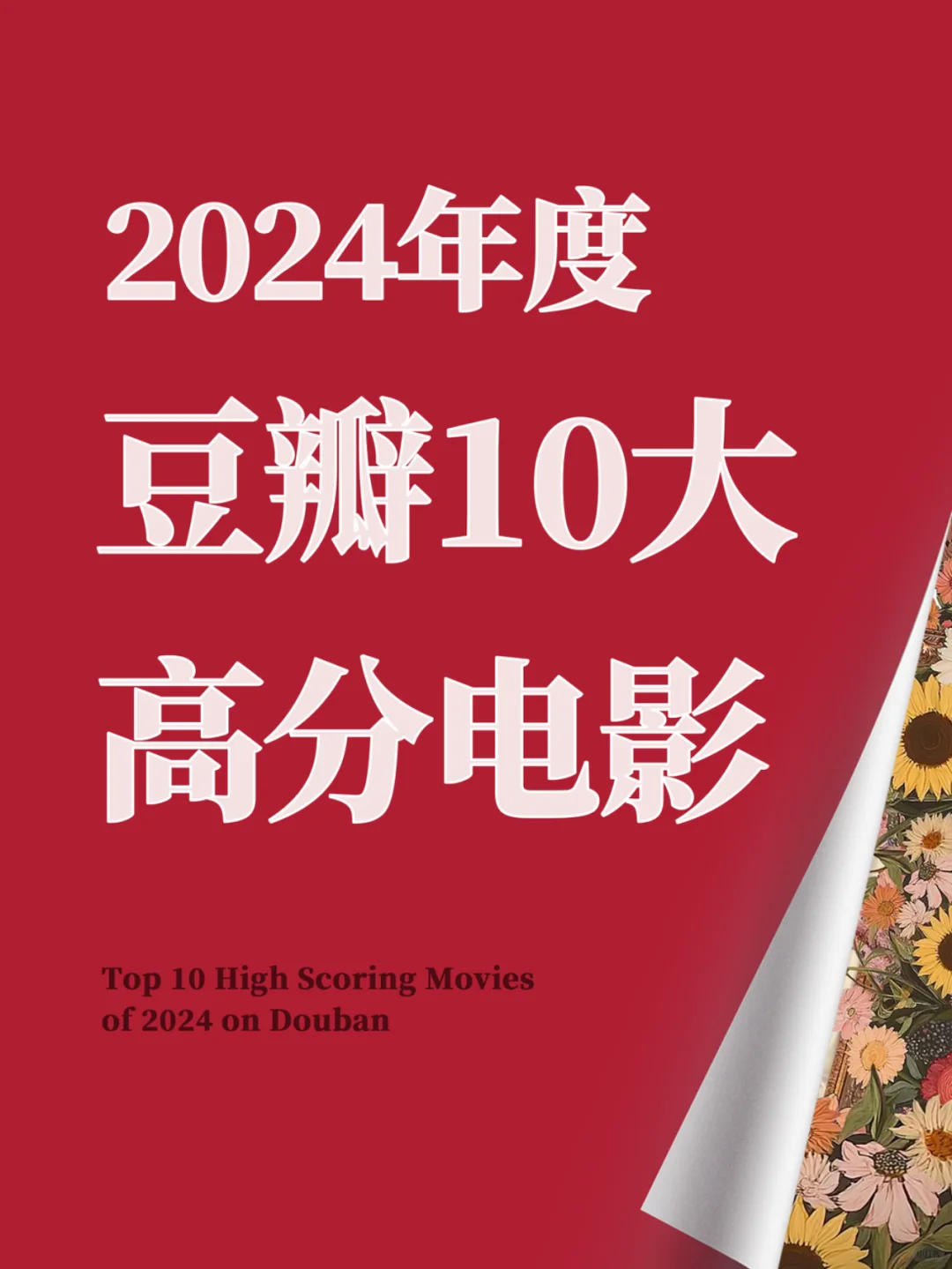 2024年度10大高分电影🎬你看过几部？