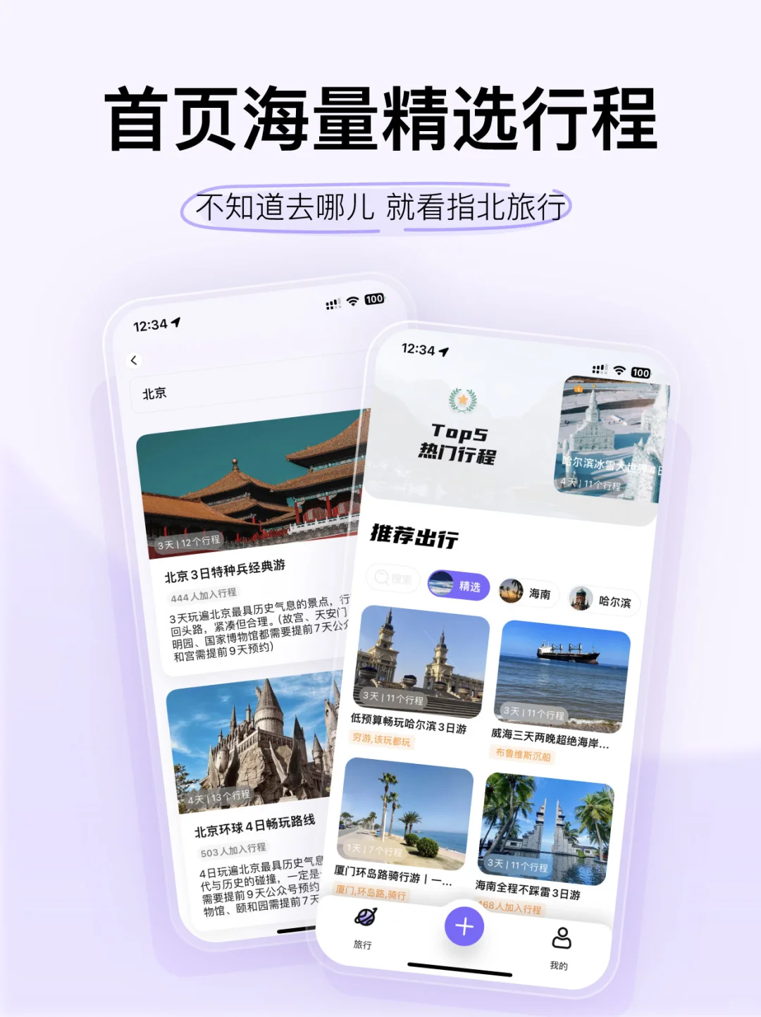 安卓宝们，你的北北来了！（智能旅行规划app）